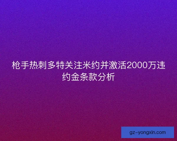 枪手热刺多特关注米约并激活2000万违约金条款分析