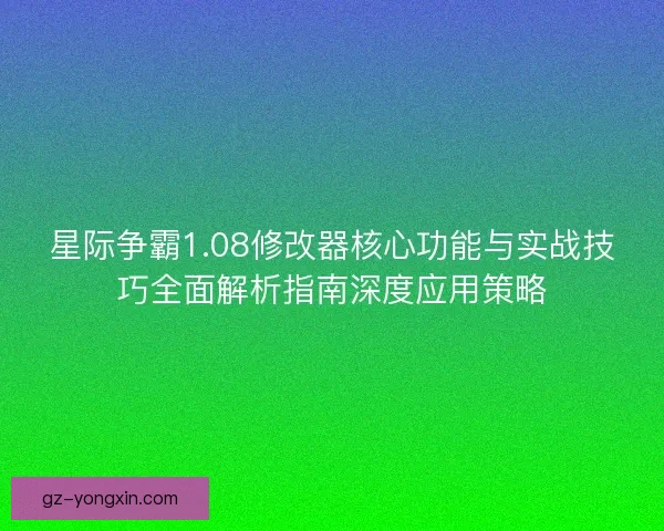 星际争霸1.08修改器核心功能与实战技巧全面解析指南深度应用策略